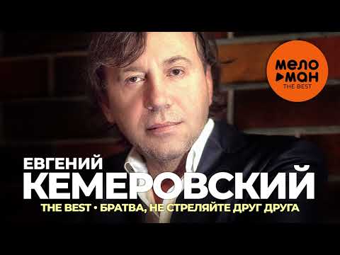 Евгений Кемеровский - The Best - Братва, не стреляйте друг друга