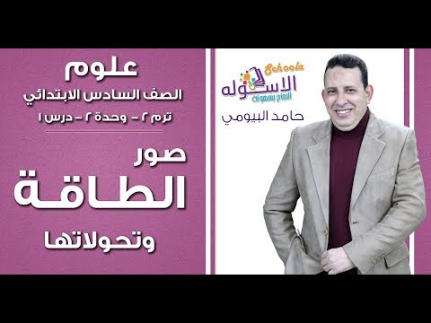 علوم رابعة ابتدائي 2018 |صور الطاقة وتحولاتها | تيرم2 - وح2 - درس1| الاسكوله