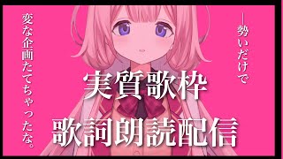 [閒聊] 周央サンゴ 歌詞朗讀 (實質歌回)
