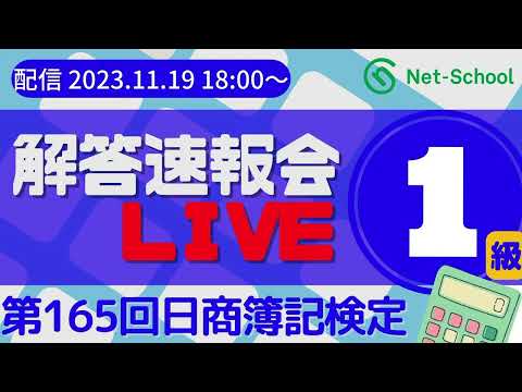 第165回日商簿記1級 講評会ライブ【ネットスクール】