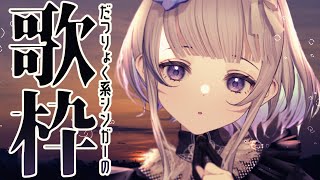 【歌枠】#8 水曜定期歌枠！Singing stream【稀羽すう/Japan Vtuber/Re:AcT】