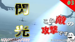 [実況] #3 ベルカの謎の超長距離攻撃兵器 [エースコンバット ZERO]