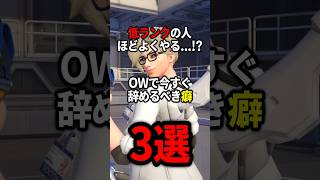 【OW】OWで今すぐやめるべき癖3選【ゆっくり実況】#overwatch   #オーバーウォッチ #ゆっくり実況