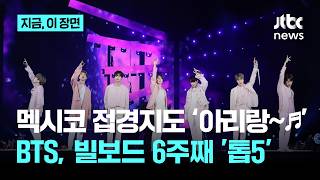 멕시코 접경지도 ‘아리랑~♬'...BTS, 빌보드 6주째 '톱5'｜지금 이 장면