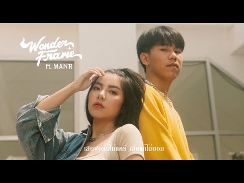 WONDERFRAME ft. MAN'R - เสียฟอร์มไม่แคร์เสียแกไม่ยอม【 REMAKE BEAT 】
