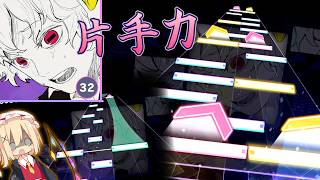 【プロセカ】片手力が試される無呼吸譜面 ―  ノンブレス・オブリージュ "APPEND Lv.32"【ゆっくり実況】【プロジェクトセカイ カラフルステージ！feat.初音ミク】