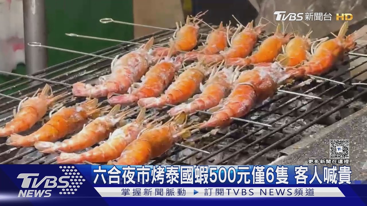 因為租金貴?六合夜市烤泰國蝦500元僅6隻 客人喊貴