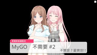 [MyGO] 愛爽二創 #2 一起睡覺!