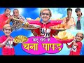 CHHOTU Chotu Dada Ka CHANA PAAPAD छोटू दादा का चना पापड