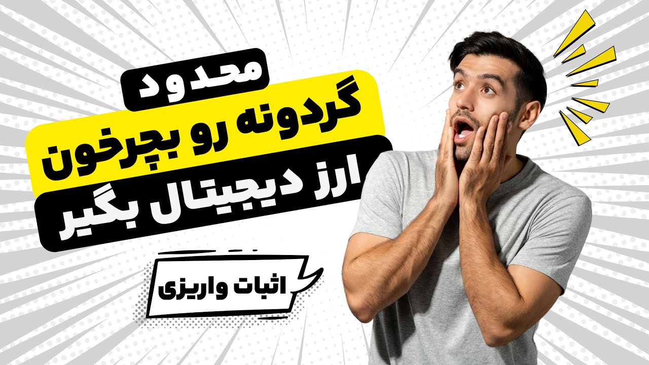 وای واریز کرد برام 😍😍😍 گردونه رو بچرخون و ارز دیجیتال بگیر !! این فرصت کسب د