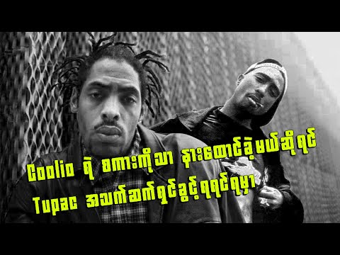 တစ်ကမ္ဘာလုံးက လူဖြူတွေရဲ့လေးစားချစ်ခင်မှုကိုရရှိခဲ့တဲ့ Rapper သို့မဟုတ် Coolio