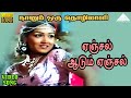 ஏஞ்சல் ஆடும் ஏஞ்சல் HD Video Song நானும் ஒரு த