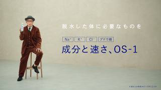 ＯＳ−１ＣＭ｜「夏だけじゃない」篇１５秒Ｂ