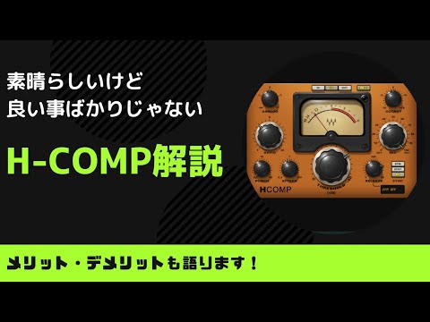 【H-comp】ちゃんとデメリットも語ります！H-comp解説