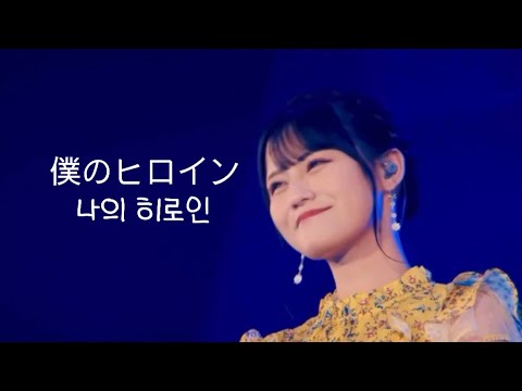 [자막]타카마츠 히토미(髙松瞳) - 나의 히로인 (僕のヒロイン)