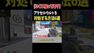 【いくつ知ってる？】アクセルウルトを対処する方法6選【Apex Legends】 #Shorts 裏技・豆知識