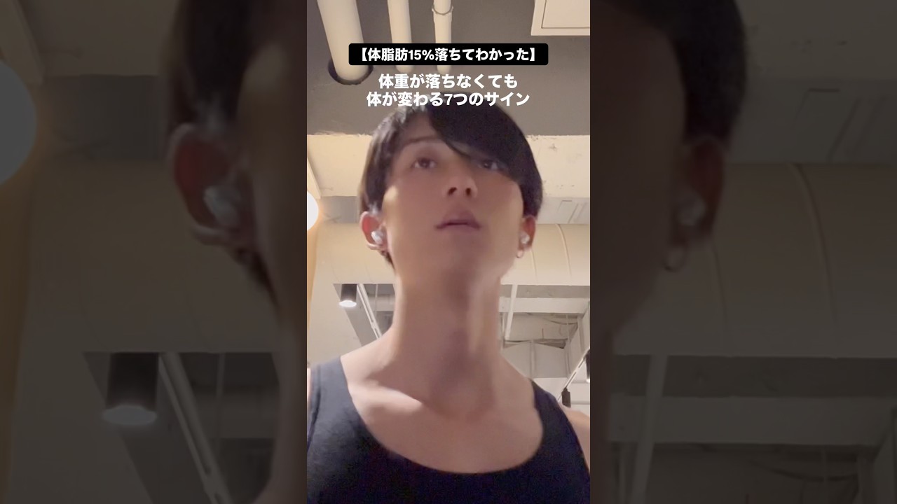 体脂肪15％落としてわかった体重が落ちなくても体が変わる7つのサイン#ダイエット #痩せる方法 #ボディメイク