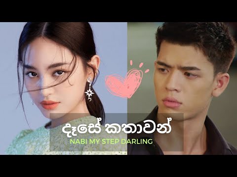 දෑසේ කතාවන් 🩷 Nabi My Step Darling | New Korean Mix Sinhala Songs
