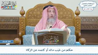 2033 - حكم من غيّب ماله أو كتمه عن الزكاة - عثمان الخميس