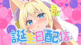 お誕生日の雑談配信【Vtuber/狐島フナ/雑談】