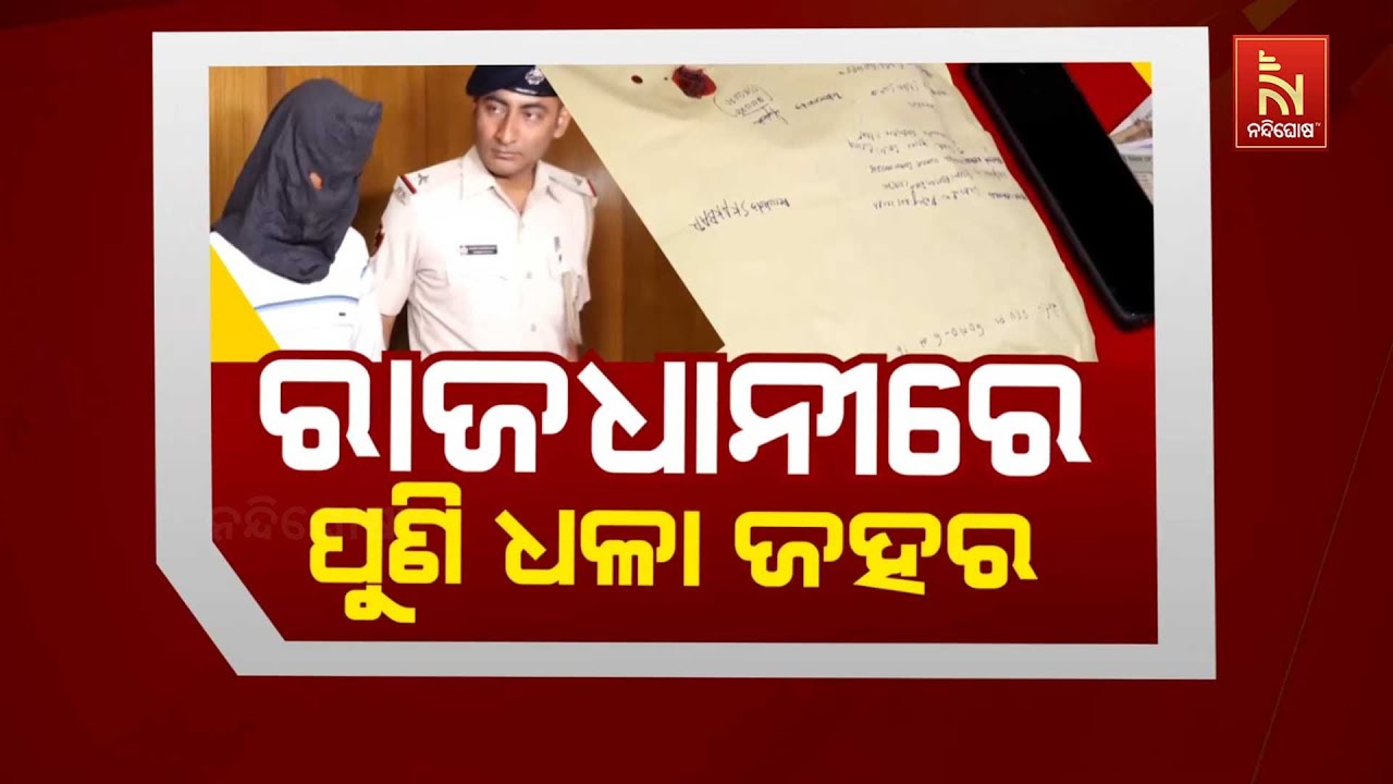 Drug Smuggling Busted in Bhubaneswar: Rs 40 Lakh Worth Brown Sugar Seized | ରାଜଧାନୀରେ ପୁଣି ଧଳା ଜହର