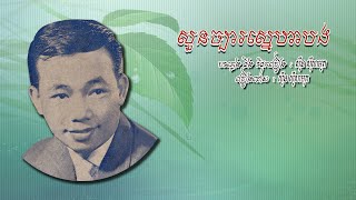 សួនច្បារស្នេហាបង - ស៊ីន ស៊ីសាមុត