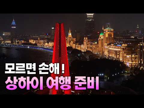 상하이 여행 필수 정보: 유용한 앱과 필수 준비물