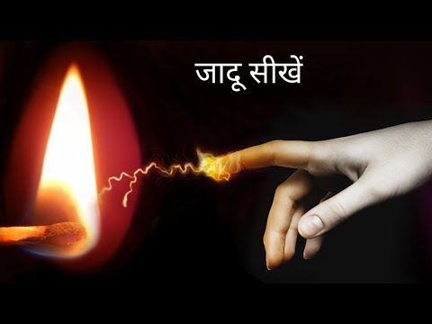 उंगली से आग लगाने का जादू सीखें | How To Burn Matchstick With Finger | Hindi Magic Tricks