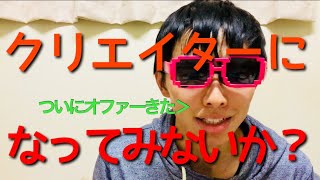 某会社所属クリエイターとして誘われた話
