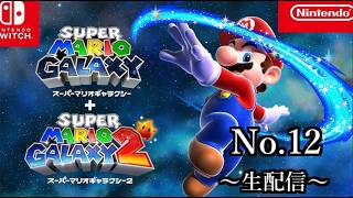【生配信】スーパーマリオギャラクシー【No.12】