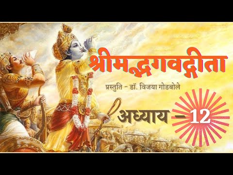 Shrimad Bhagwad Geeta Recitation - Chapter 12  ||  श्रीमद्भगवद्गीता पारायण - अध्याय १२