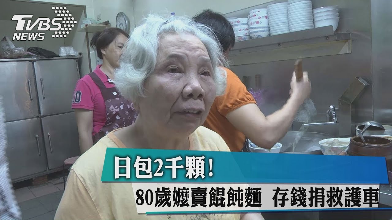 日包2千顆!80歲嬤賣餛飩麵 存錢捐救護車