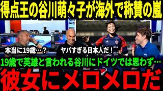 【サッカー日本代表】谷川選手が16得点の活躍でチーム優勝に貢献！バイエルン復帰で地元からも称賛の声が！そして長谷川選手もあるランキングでランクイン！【海外の反応】
