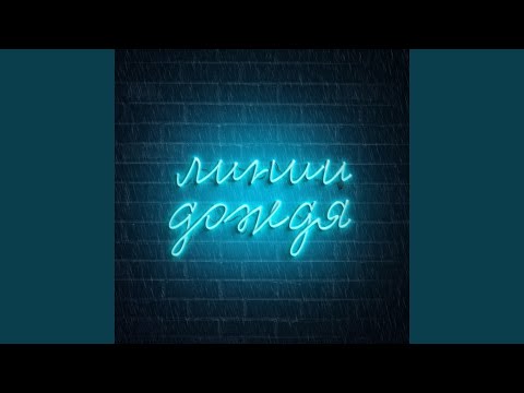 Линии Дождя - Тоже Является Частью Вселенной