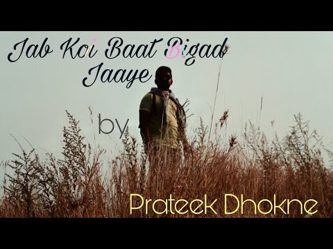 Jab Koi Baat Bigad Jaaye I prateek dhokne songs I montya09 songs I Karaoke songs