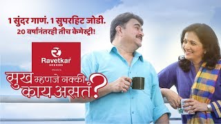 Mala Sanga Sukh Mhanje… presented by Ravetkar Gr