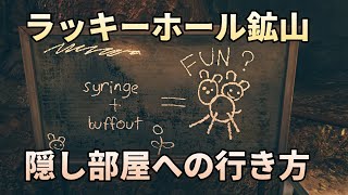 【Fallout76】ラッキーホール鉱山の隠し部屋への行き方