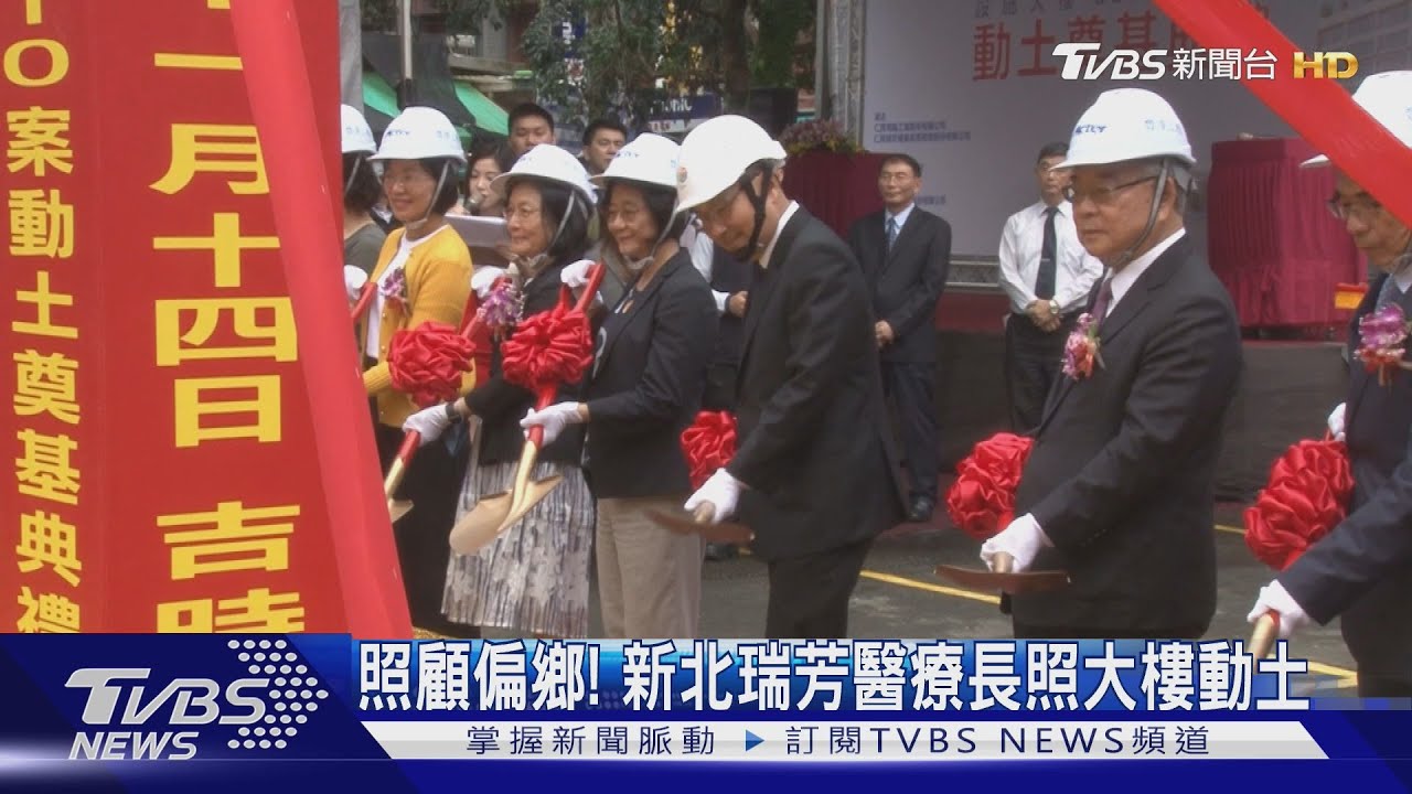 照顧偏鄉!新北瑞芳醫療長照大樓動土