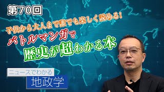 第70回 子供から大人まで誰でも楽しく読める！バトルマンガで歴史が超わかる本