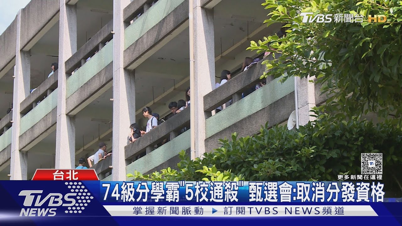 74級分學霸「5校通殺」　甄選會：取消分發資格