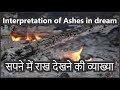Interpretation of Ashes in Dream || Sapne mein Aag Ki Raakh Dekhna || सपने में आग की राख द