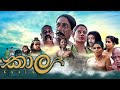 Kaala (කාල) 2018 Sinhala Full Movie mp4 (SL Movies)