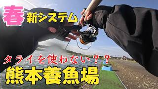 【熊本養魚場】爆釣の熊本養魚場が春仕様の新システムに変わっていた！！！【エリアトラウト】【管理釣り場】