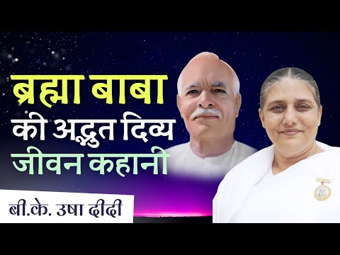 ब्रह्मा बाबा की अद्भुत जीवन कहानी | History of Institution - BK Usha Didi