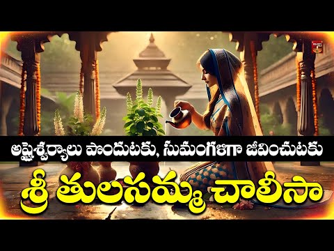 Sri Tulasamma Chalisa || శ్రీ తులసమ్మ|| Tulasamma Paata || Tulasimatha Song || Bhakthi Music Channel