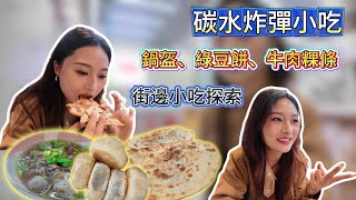 探索深圳地铁口小吃|綠豆餅、鍋盔、牛肉粿條|碳水炸彈|街邊小吃嘗試|日常vlog|你們會喜歡什麼呢