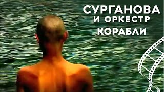 Сурганова и Оркестр - Корабли