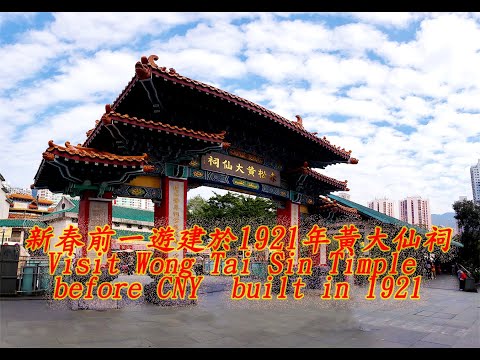 202401 新春前一遊建於1921年黃大仙祠 / Visit Wong Tai Sin Timple before CNY  built in 1921
