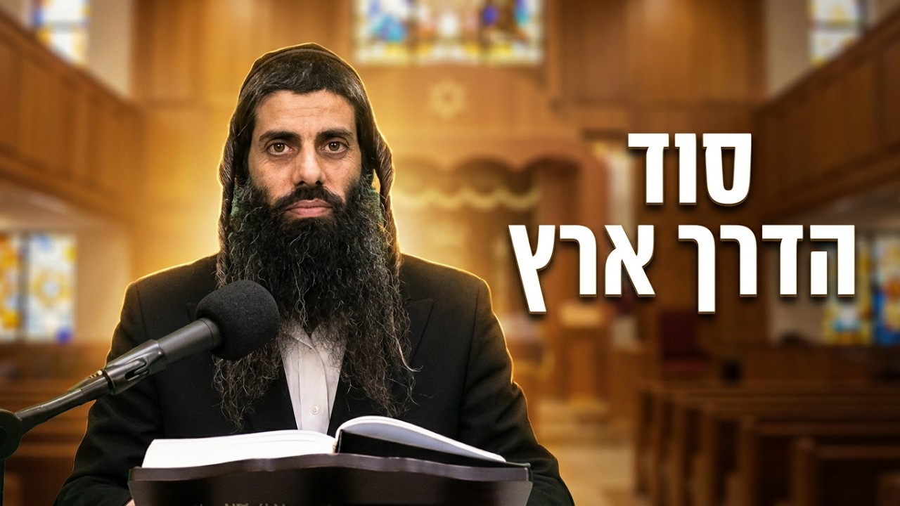 הרב נהוראי דוד העיקר זה דרך ארץ