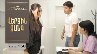 Վերջին Զանգ, Սերիա 150, Անոնս / Verjin Zang